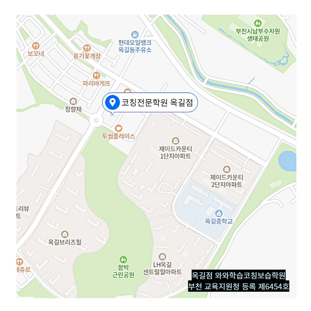 경기 옥길동 와와학습코칭학원 위치